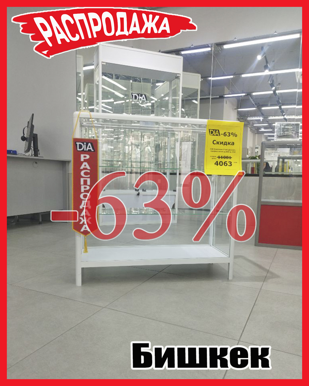 Якорка Распродажа Бишкек.jpg